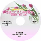 健康科学DVD：花はこころとからだを癒す