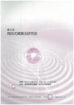 第6回岡田式健康法研究会抄録集