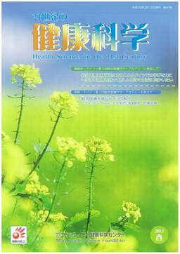 21世紀の健康科学　第41号　2012春