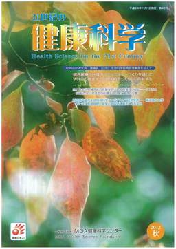 21世紀の健康科学　第42号　2012秋
