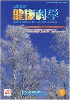 21世紀の健康科学　第43・44合併号　2013冬