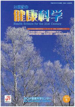 21世紀の健康科学　第43・44合併号　2013冬