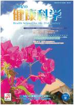21世紀の健康科学　第45号　2013夏
