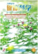 21世紀の健康科学　第47号　2014春