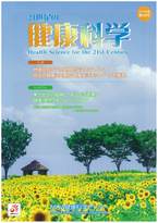21世紀の健康科学　第48号　2014夏