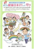 第二次健康日本21って何？