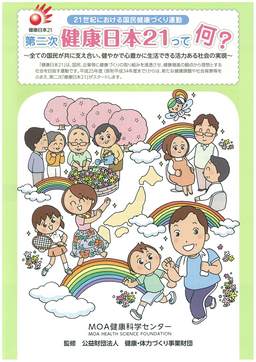 第二次健康日本21って何？