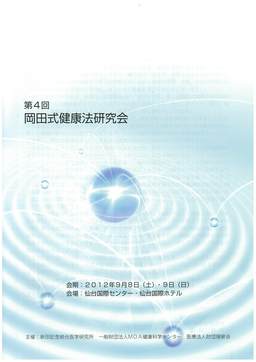 第4回岡田式健康法研究会抄録集