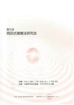 第5回岡田式健康法研究会抄録集