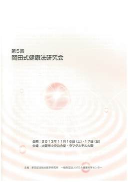 第5回岡田式健康法研究会抄録集