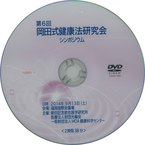 第6回岡田式健康法研究会シンポジウムＤＶＤ