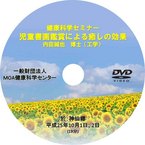 健康科学ＤＶＤ：児童書画鑑賞による癒しの効果