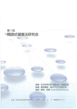第1回岡田式健康法研究会抄録