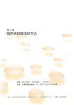 第2回岡田式健康法研究会抄録