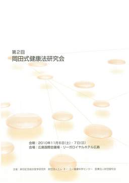 第2回岡田式健康法研究会抄録
