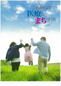 これからの医療とまちづくりシンポジウム　抄録集