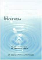 第7回岡田式健康法研究会抄録集
