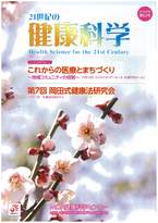 21世紀の健康科学　第52号　2015年冬