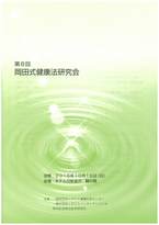 第8回岡田式健康法研究会抄録集