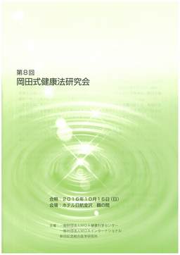 第8回岡田式健康法研究会抄録集