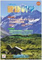 21世紀の健康科学　第54号　2016年冬