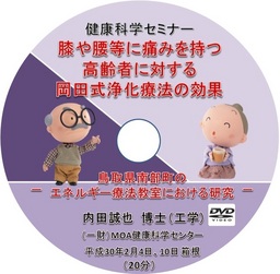 膝や腰等に痛みを持つ高齢者に対する岡田式浄化療法の効果 －鳥取県南部町のエネルギー療法教室における研究－