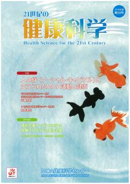 21世紀の健康科学　第58号　