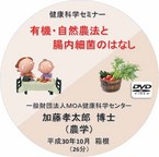 健康科学セミナー：有機・自然農法と腸内細菌のはなし