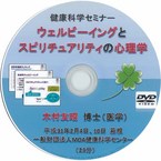 健康科学セミナー：ウェルビーイングとスピリチュアリティの心理学