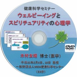 健康科学セミナー：ウェルビーイングとスピリチュアリティの心理学