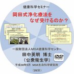 健康科学セミナー：岡田式浄化療法をなぜ受けるのか？