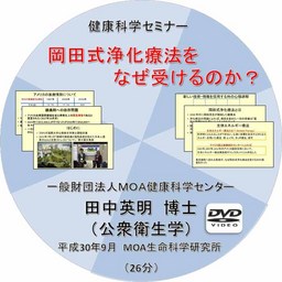 健康科学セミナー：岡田式浄化療法をなぜ受けるのか？