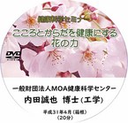 健康科学セミナー：こころとからだを健康にする花の力