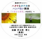 健康科学セミナー：ハタケとオナカのハンパない関係