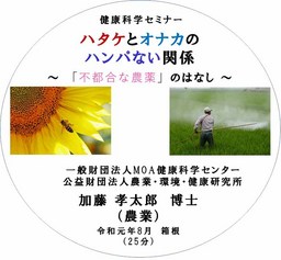 健康科学セミナー：ハタケとオナカのハンパない関係