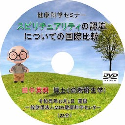 健康科学セミナー：スピリチュアリティの認識についての国際比較