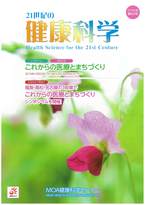 21世紀の健康科学　第60号　