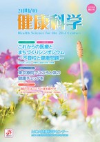 21世紀の健康科学　第61号　