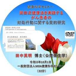 健康科学セミナー：岡田式健康法を実践するガン患者の対処行動に関する質的研究 
