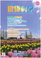21世紀の健康科学　第62号　