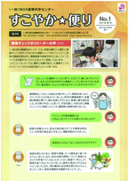 ニュースレター「すこやか便り」No.1