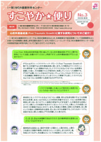 ニュースレター「すこやか便り」No.3