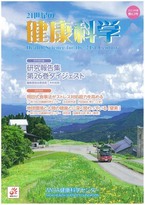 21世紀の健康科学　第63号　