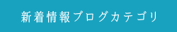 新着ブログカテゴリ