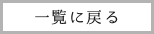 一覧へ戻る
