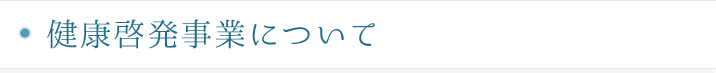 健康啓発事業について