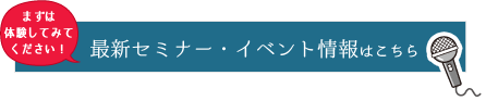 最新セミナー・イベント情報はこちら