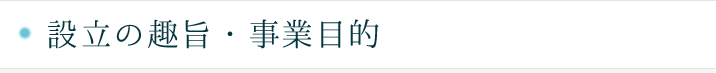 設立の趣旨・事業目的