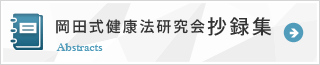 岡田式健康法研究会抄録集