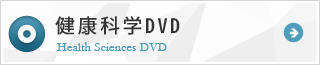 健康科学DVD